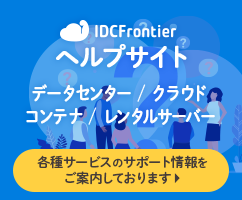 IDCF Cloud ヘルプサイト