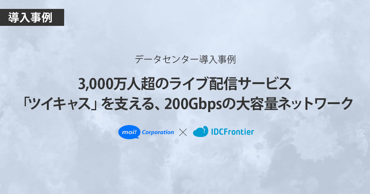 モイ株式会社様 導入事例 Idcフロンティア モイ株式会社様 導入事例 Idcフロンティア
