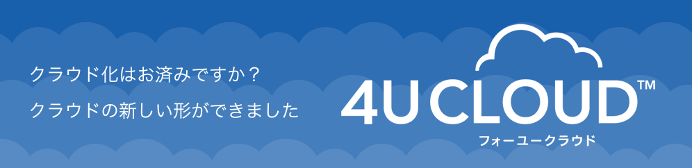 ネオス株式会社　4U CLOUD