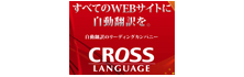 株式会社クロスランゲージ様