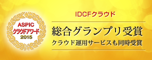 ASPICクラウドアワード2015　IDCFクラウド 総合グランプリ受賞