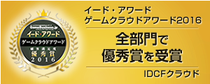 イード・アワード ゲームクラウドアワード 顧客満足度 優秀賞 2016