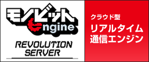 モノビットエンジン、連携開始！