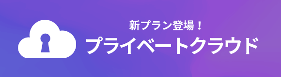 プライベートクラウド IDCフロンティア