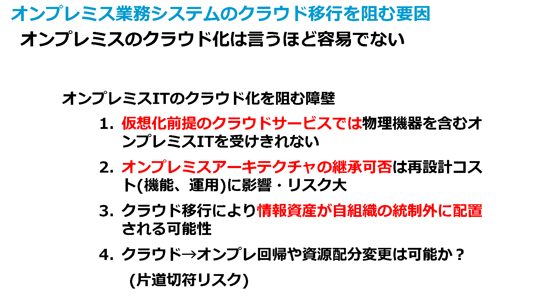 オンプレミス業務システムのクラウド移行を阻む要因