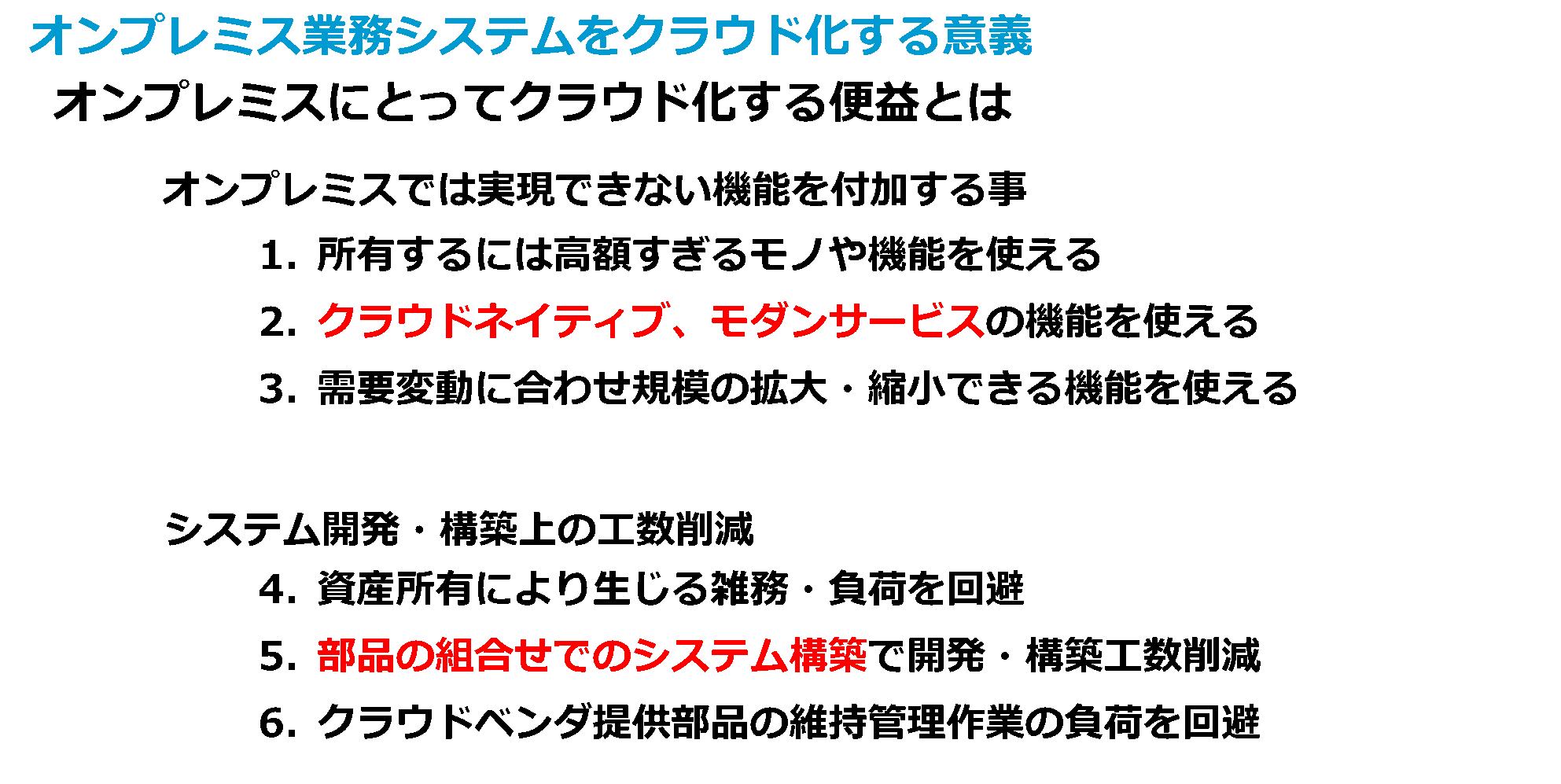 オンンプレミス業務システムをクラウド化する意義