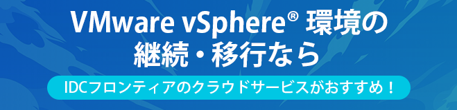 VMware vSphere®環境の継続・移行ならIDCフロンティアのクラウドサービスがおすすめ