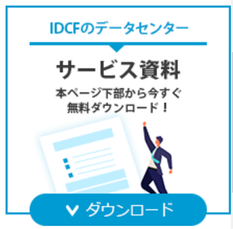 IDCFのデータセンター サービス資料 本ページ下部から今すぐ無料ダウンロード