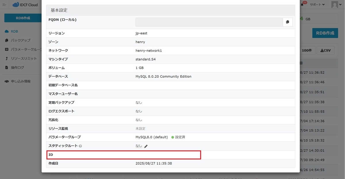【RDB】APIを利用してRDBのバックアップを作成する方法