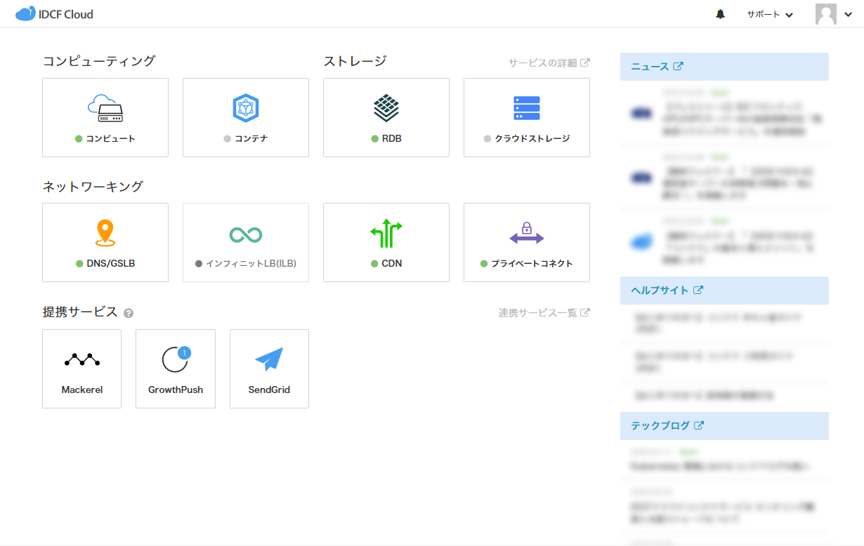 クラウドコンソールTOP