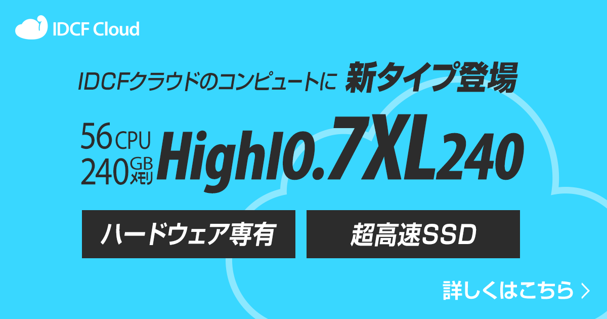 【新タイプ】IDCFクラウドのハードウェア専用マシンにスペックを大幅強化した「7XL」登場