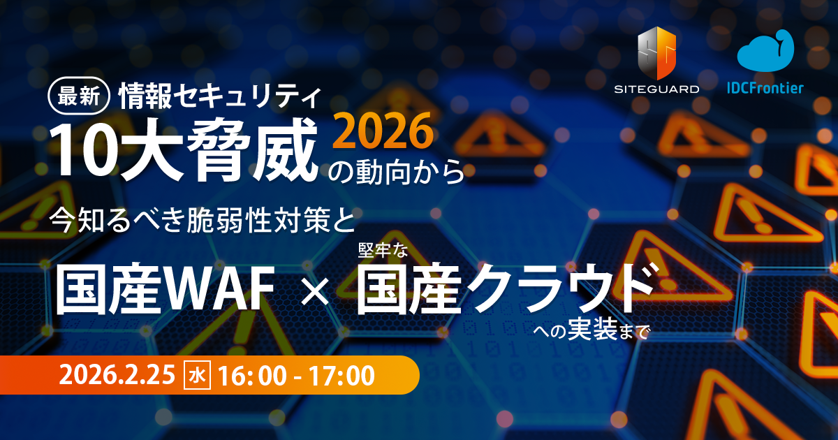 【SiteGuardシリーズ × IDCFクラウド】 最新「情報セキュリティ10大脅威 2026」の動向から 今知るべき脆弱性対策と「国産WAF活用×堅牢な国産クラウドへの実装」まで