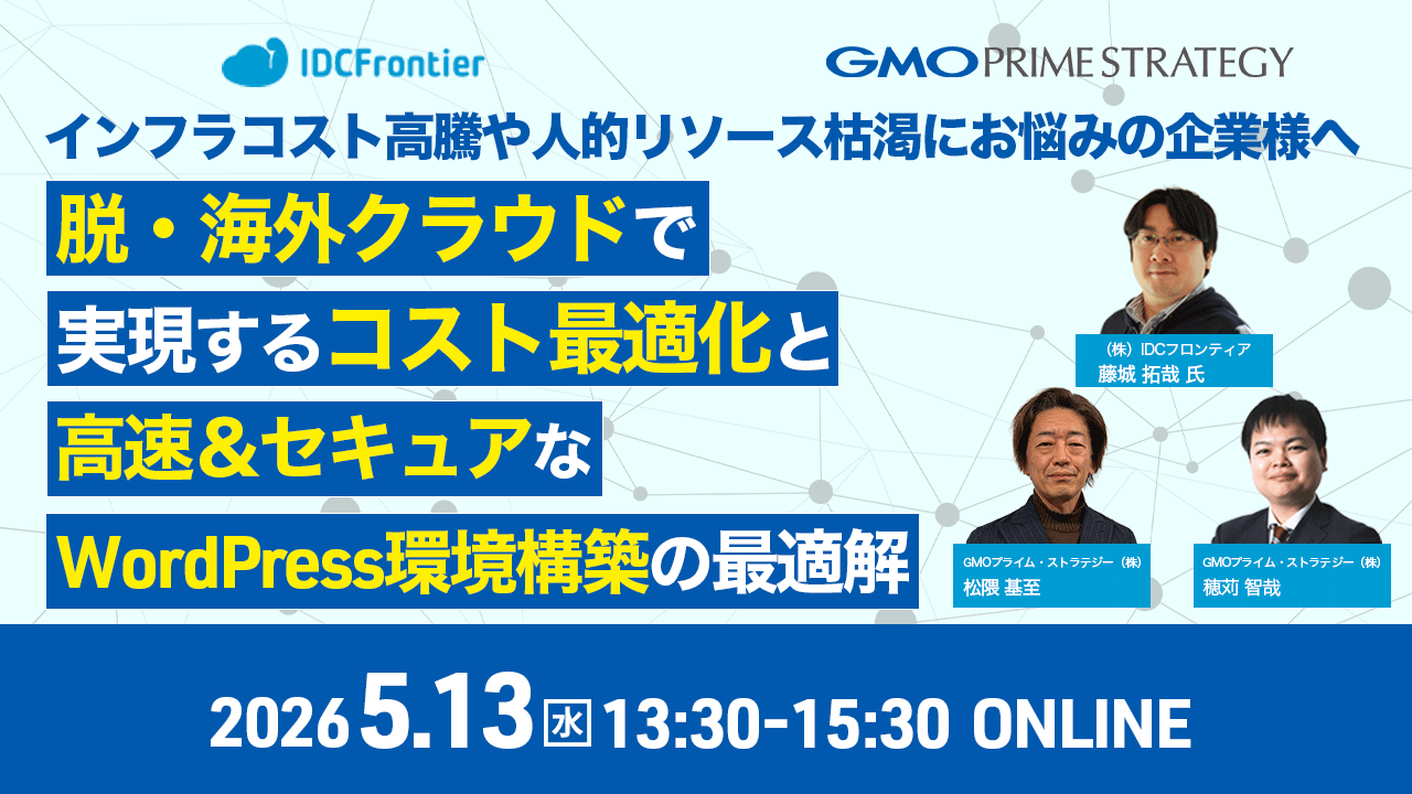 脱・海外クラウドで実現するコスト最適化と、高速・セキュアなWordPress環境構築の最適解