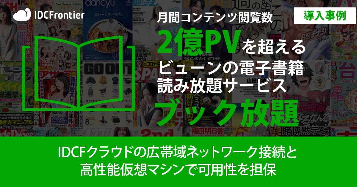 【事例公開】月間2億PVを超える電子書籍読み放題サービス「ブック放題」のインフラとして「IDCFクラウド」を採用