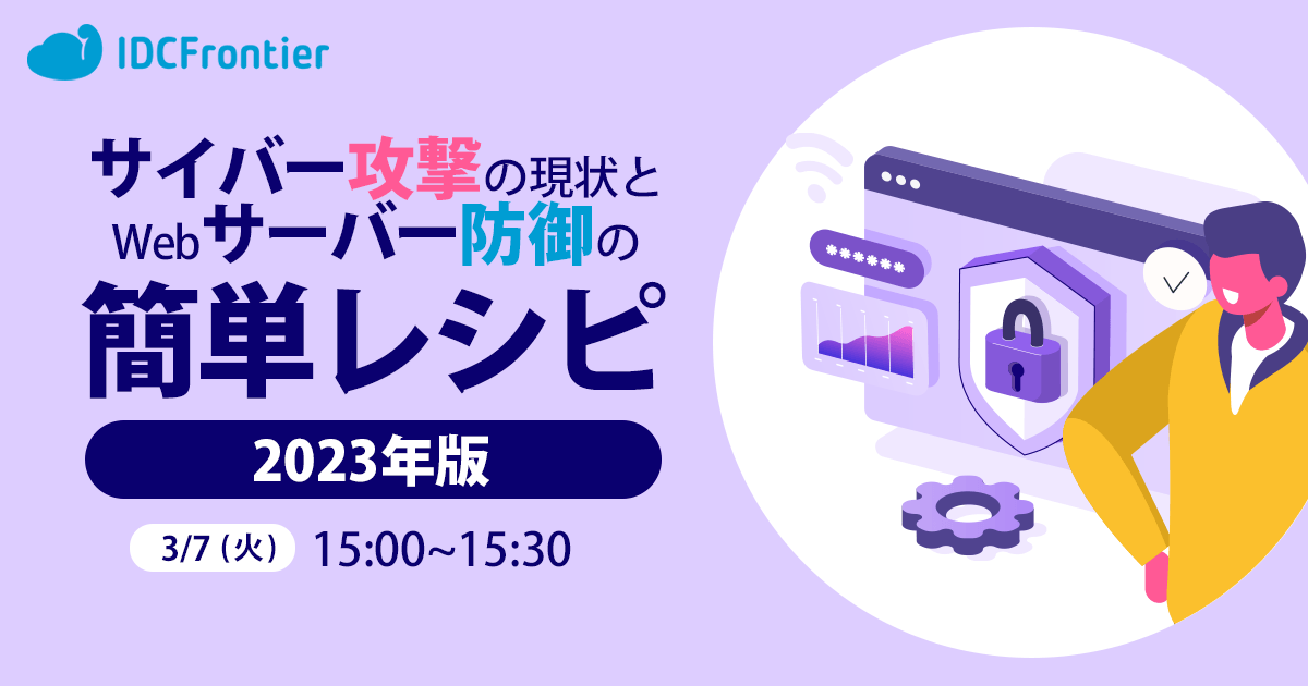 【2023年版】サイバー攻撃の現状とWebサーバー防御の簡単レシピ ～Webアプリケーションをセキュアに保つ方法と人が頑張らなくていいWAFの話～