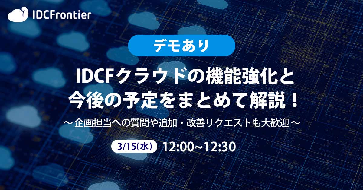 【デモあり】IDCFクラウドの機能強化と今後の予定をまとめて解説！～企画担当への質問や追加・改善リクエストも大歓迎～