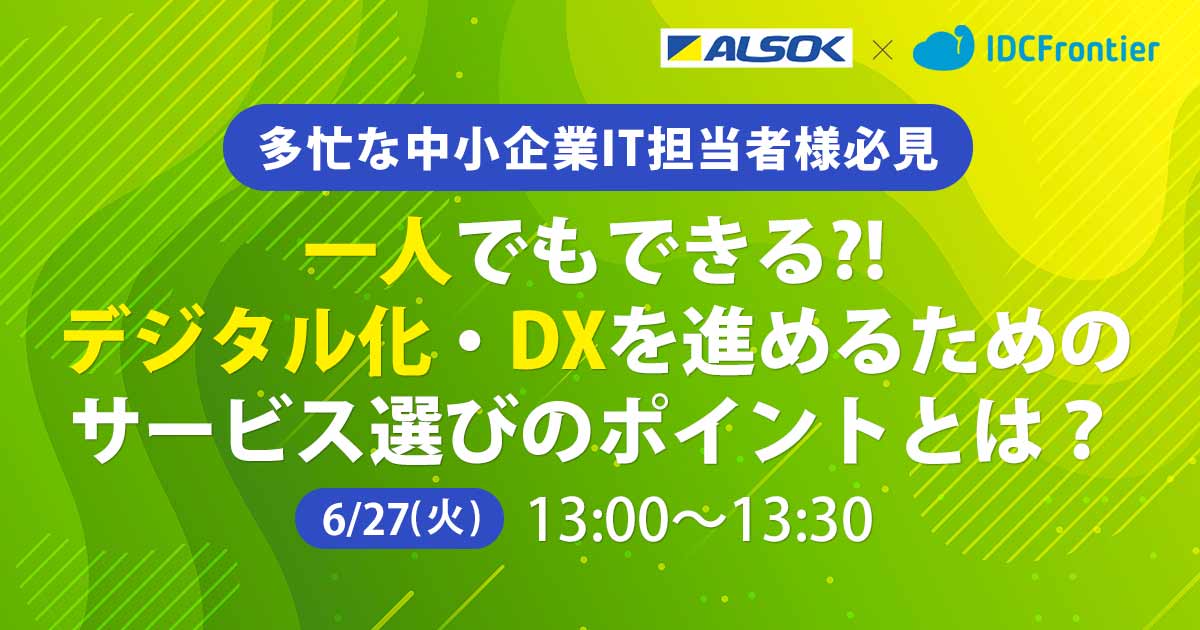 【多忙な中小企業IT担当者様必見】一人でもできる?!デジタル化・DXを進めるためのサービス選びのポイントとは？