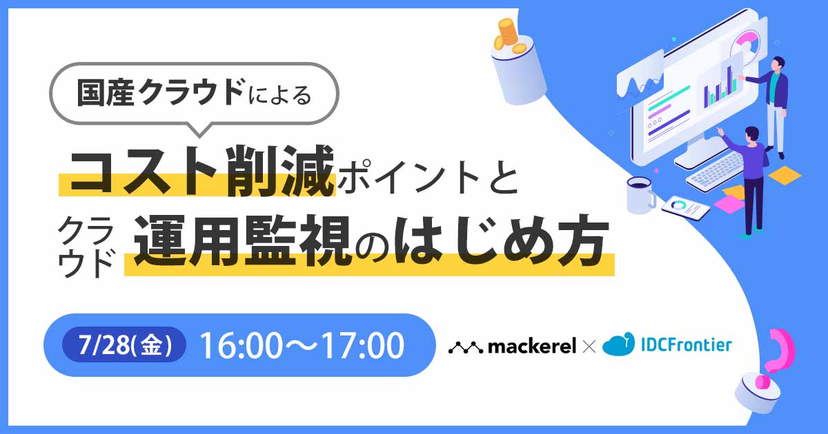 【Mackerel（マカレル） × IDCフロンティア】 国産クラウドによるコスト削減ポイントとクラウド運用監視のはじめ方