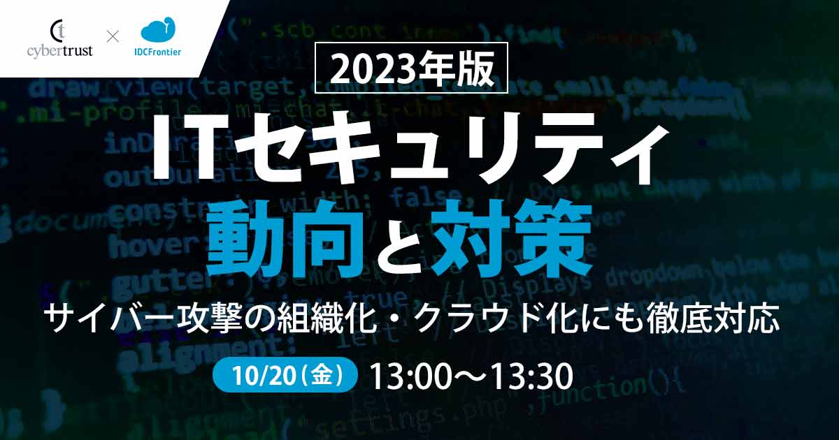 【サイバートラスト登壇】2023年版 ITセキュリティ動向と対策 —サイバー攻撃の組織化・クラウド化にも徹底対応—