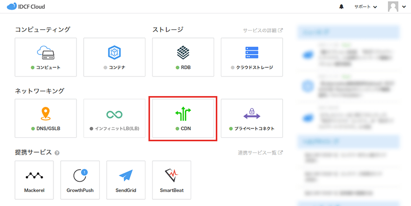 CDNサービスをご利用の場合