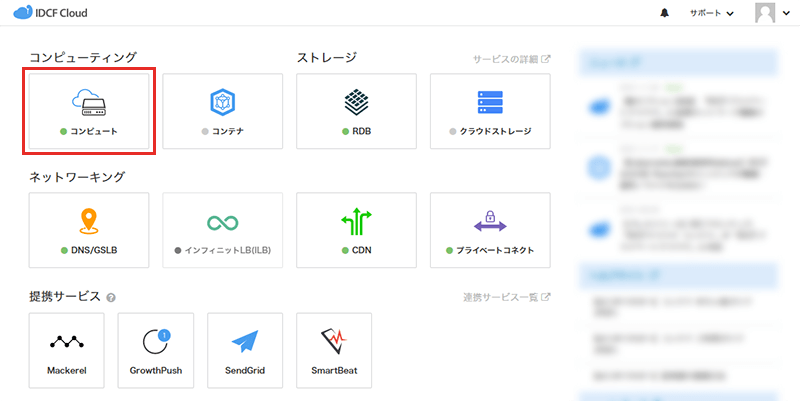 他のIDCFサービスをご利用の場合（参考）