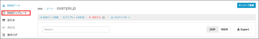 DNSテンプレート作成画面