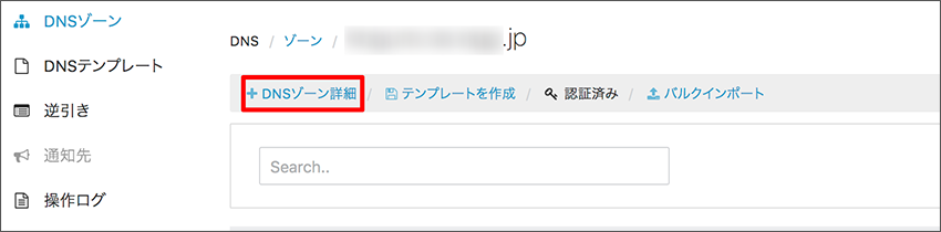 DNSゾーン詳細画面