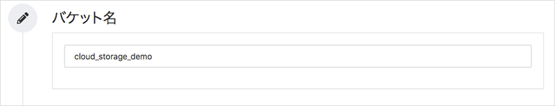 バケット名入力画面