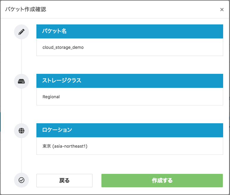 バケット確認画面