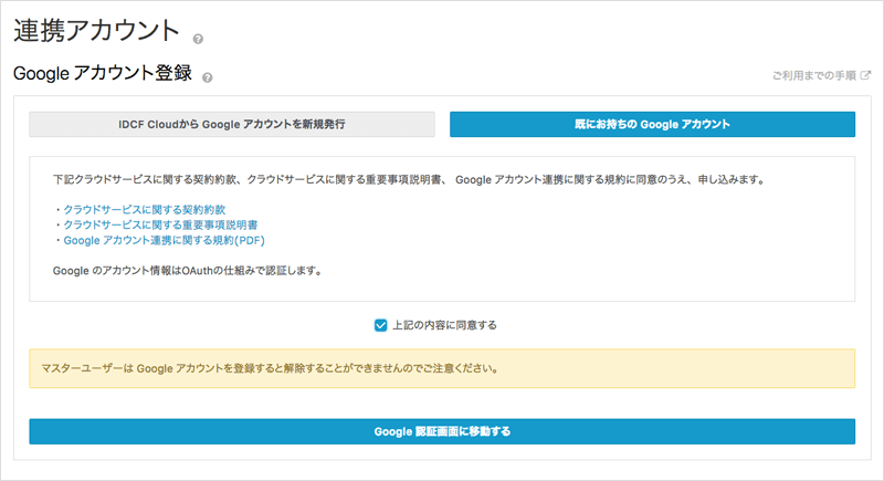IDCF Cloudコンソール内 Google アカウント連携画面