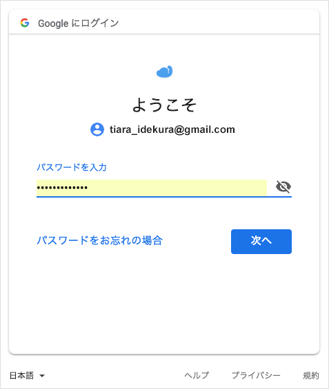 Google アカウントパスワード入力画面