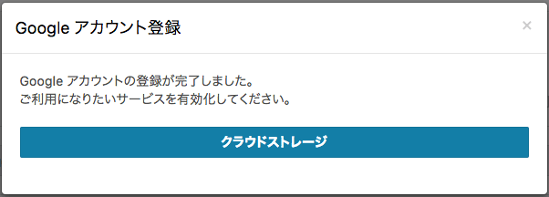 Google アカウント連携完了ポップアップ