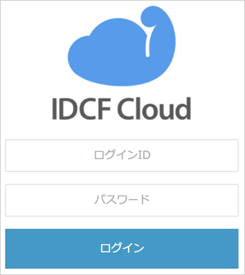 IDCF Cloudポータルログイン画面イメージ