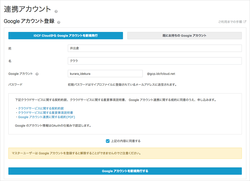 IDCF Cloudからの Google アカウント新規発行画面