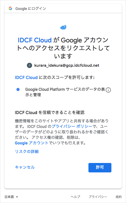 Google アカウントへのアクセスに対するIDCF Cloudからのアクセス許可画面