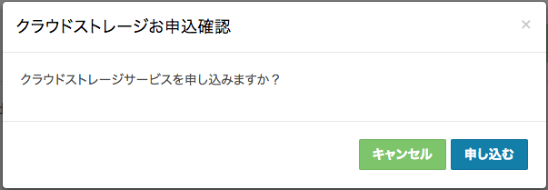 クラウドストレージ申し込み確認ポップアップ