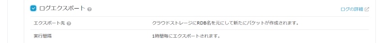 RDB設定画面 ログエクスポート有効イメージ