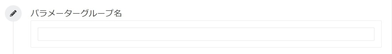 パラメーターグループ名入力のイメージ