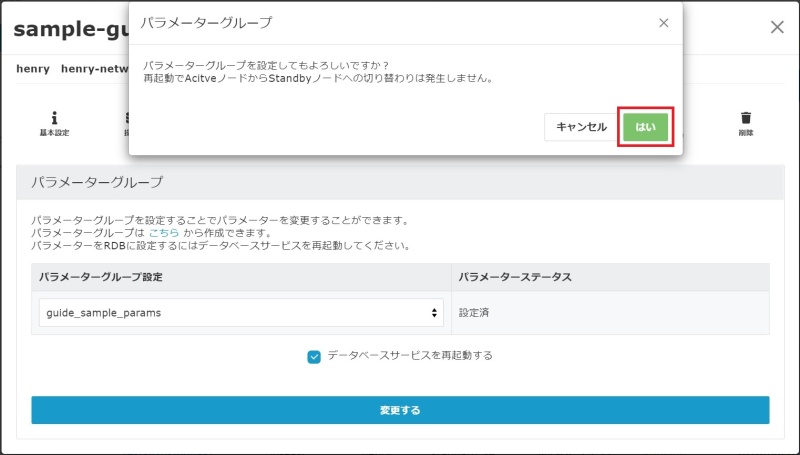 パラメーターグループ適用確認のイメージ