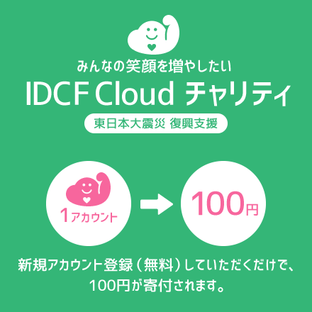 IDCFCloudチャリティ～東日本大震災 復興支援～