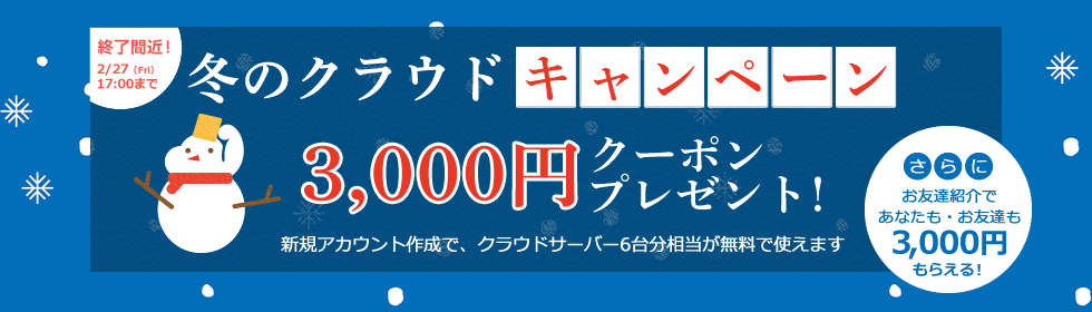 冬のクラウドキャンペーン：3,000円分クーポンプレゼント