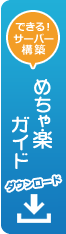 簡単仮想マシン構築！【めちゃ楽ガイド】ダウンロード