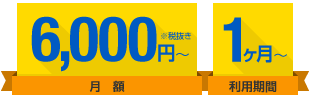 月額6,667円~スモールスタートのイメージ