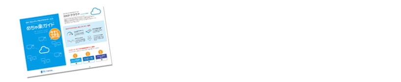 めちゃ楽ガイド