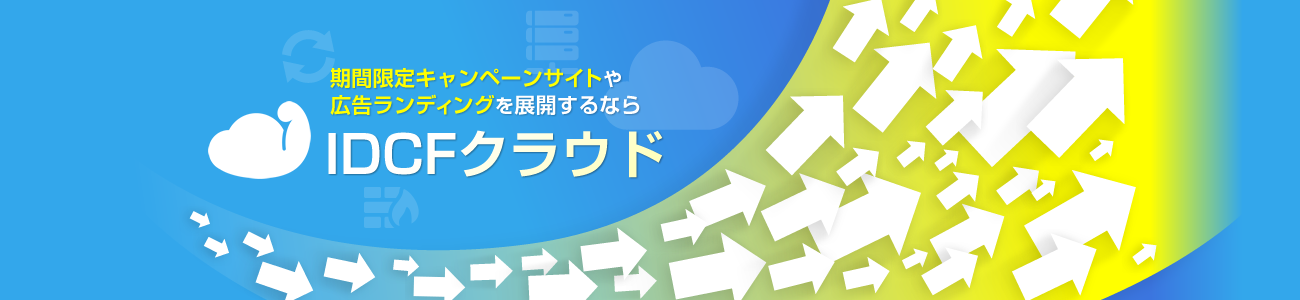 期間限定キャンペーンサイトや広告ランディングを展開するなら　IDCFクラウド　月額500円～　　ネットワークは従量/定額から選べる