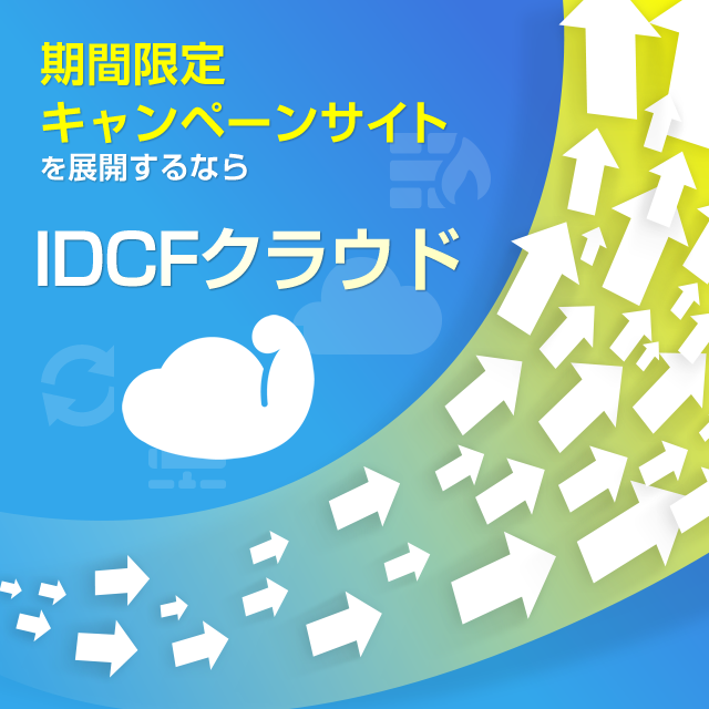 期間限定キャンペーンサイトや広告ランディングを展開するなら　IDCFクラウド　月額500円～　　ネットワークは従量/定額から選べる