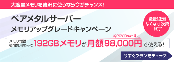 ベアメタルサーバー　メモリアップグレードキャンペーン　月額98,000円で192GBメモリが使える