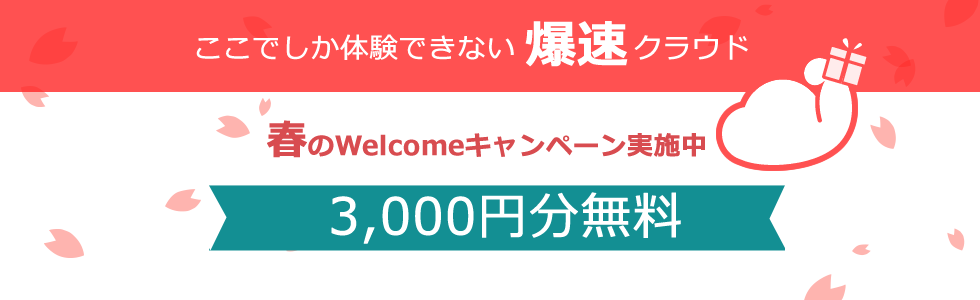 春キャンペーン3,000円分無料