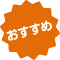 おすすめ