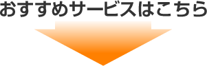 おすすめサービスはこちら